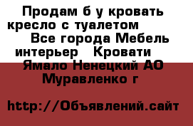 Продам б/у кровать-кресло с туалетом (DB-11A). - Все города Мебель, интерьер » Кровати   . Ямало-Ненецкий АО,Муравленко г.